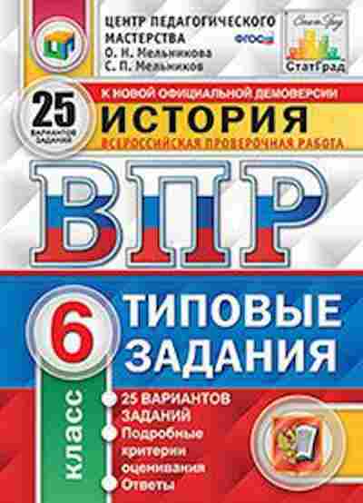 Книга ВПР История 6кл. Мельникова О.Н., б-73, Баград.рф